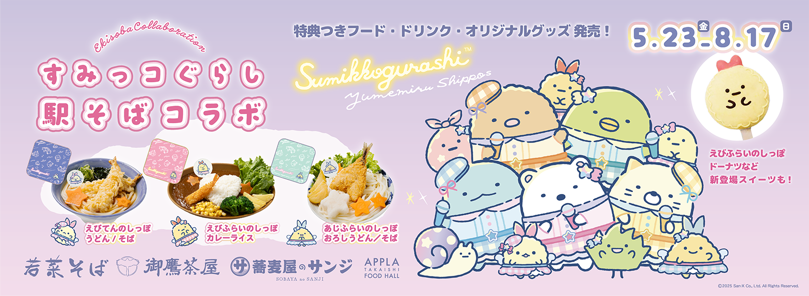 「すみっコぐらし」と関西の駅そばが初コラボ！　限定メニューやグッズを展開