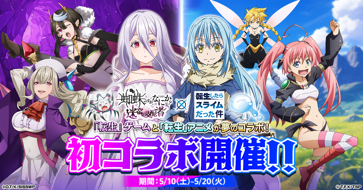 『蜘蛛ですが、なにか？』が『転スラ』とコラボ開催！　リムル、ミリム、ディアブロなどキャラ10名以上が登場へ