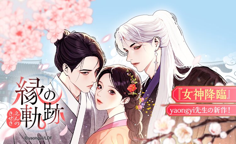 『LINEマンガ』で『女神降臨』作者・yaongyiの新作『縁の軌跡』が連載開始！　5月11日まで全話無料公開