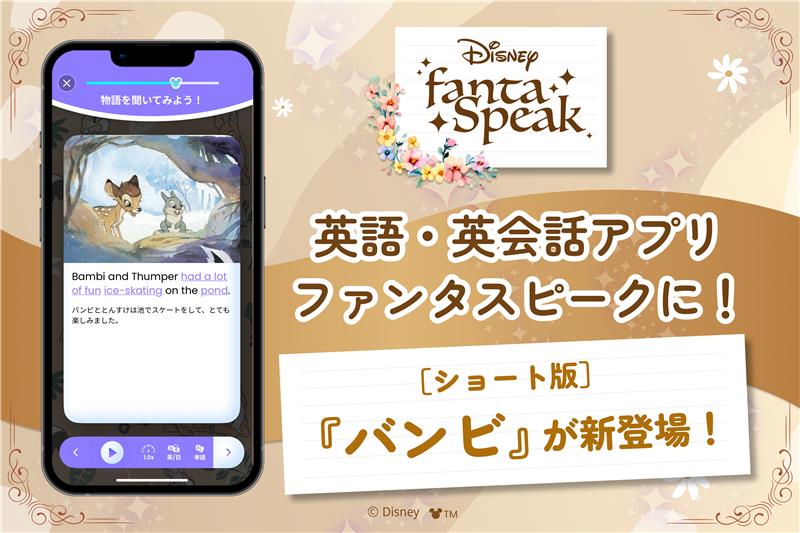 ディズニーの名作『バンビ』が英語教材に登場！　学習応援イベントも同時開催