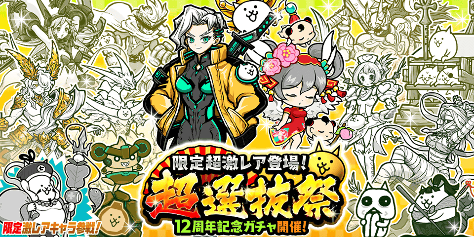 「にゃんこ大戦争」で期間限定レアガチャ「超選抜祭」と「極選抜祭」開催