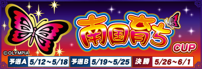 セガNET麻雀『MJ』と『南国育ち』がコラボ！　全国大会「南国育ちCUP」が開催中