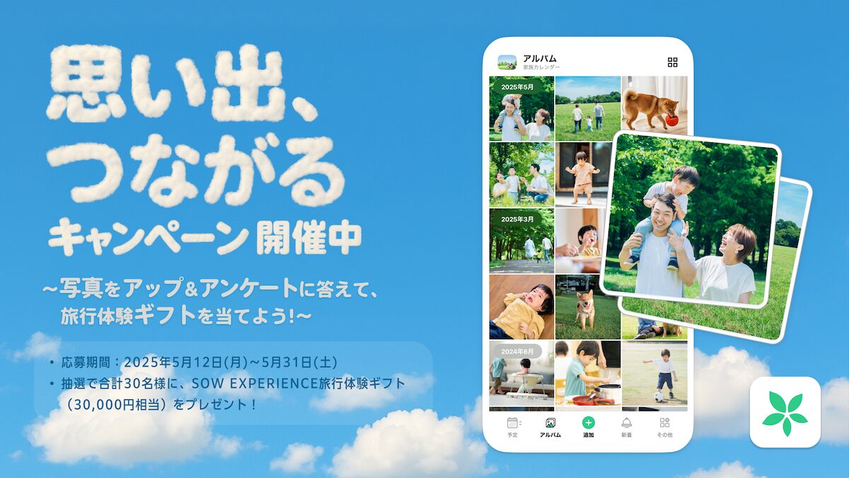 『TimeTree』、写真とアンケートで3万円相当の旅行体験ギフトが当たるキャンペーン開始