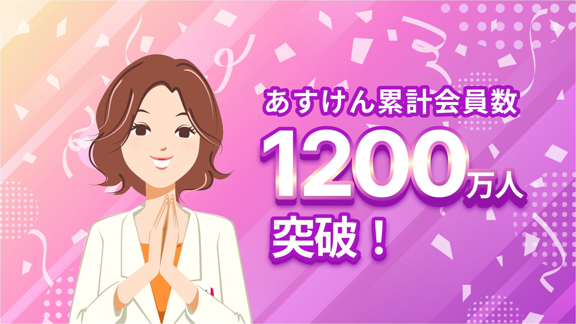 「あすけん」が累計会員数1,200万人突破！　記念キャンペーンでシャトルシェフなど豪華賞品プレゼント