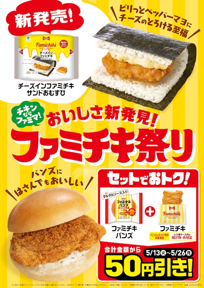 ファミリマート「おいしさ新発見！ファミチキ祭り」開催！　チーズインファミチキおむすびが新登場