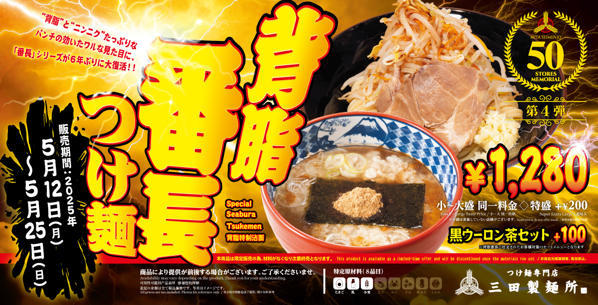 「三田製麺所」で6年ぶりに『背脂番長つけ麺』が復活！　50店舗記念第4弾として限定販売