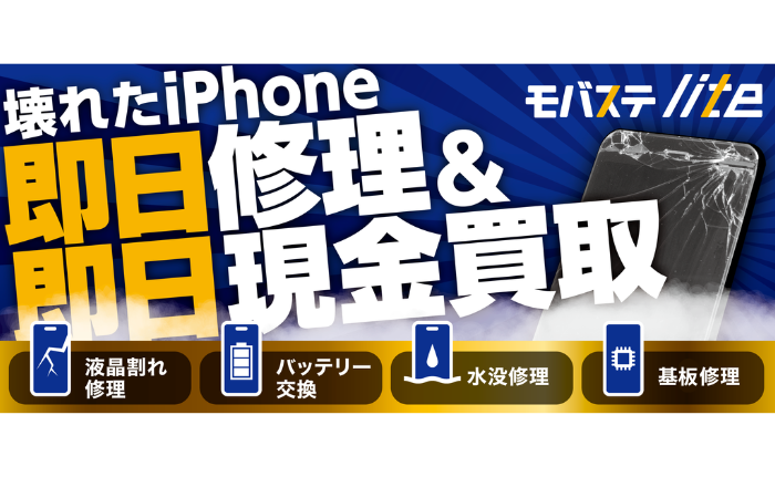 スマホ修理と買取を一体化した新業態「モバステlite」、全国7店舗で同時オープン