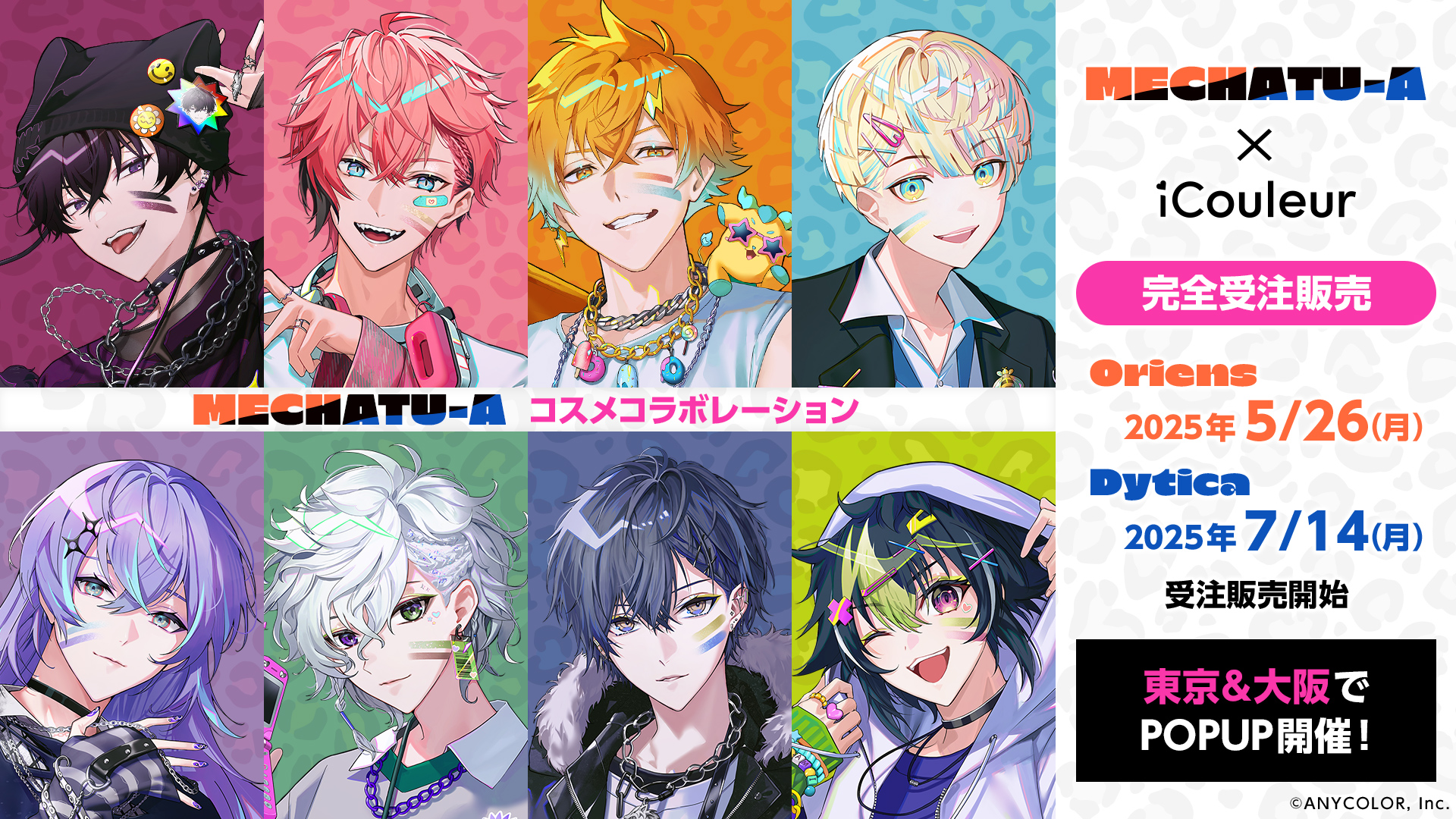 にじさんじ所属ユニット「Oriens」「Dytica」とコラボしたコスメが登場！　展示イベントも開催