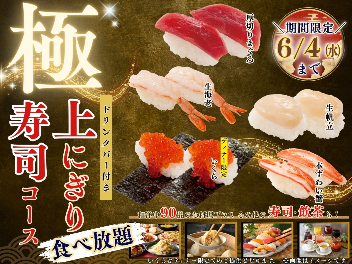 ニラックスブッフェ、「上にぎり寿司食べ放題」を期間限定で提供開始！　5月15日から6月4日まで