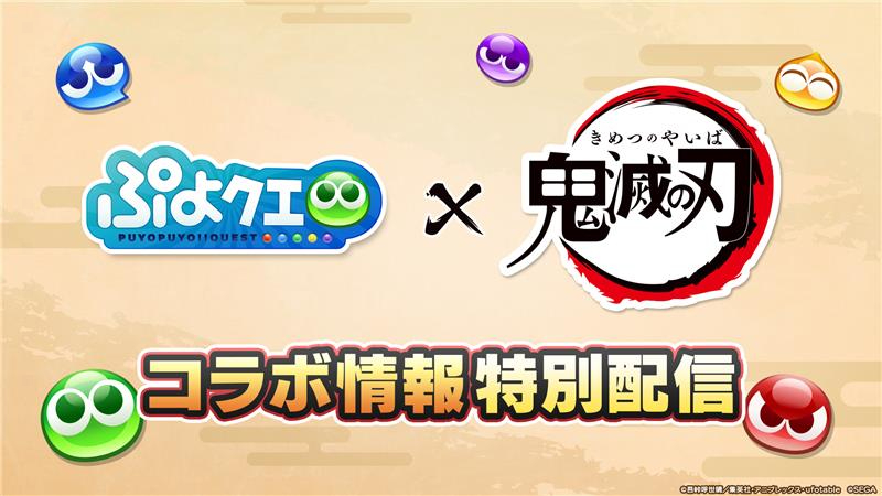『ぷよぷよ!!クエスト』とアニメ「鬼滅の刃」がコラボ！　5月15日に特別番組で詳細発表へ