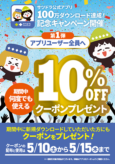 サツドラ公式アプリが100万DL突破記念キャンペーンを開催！　10％OFFクーポンプレゼント