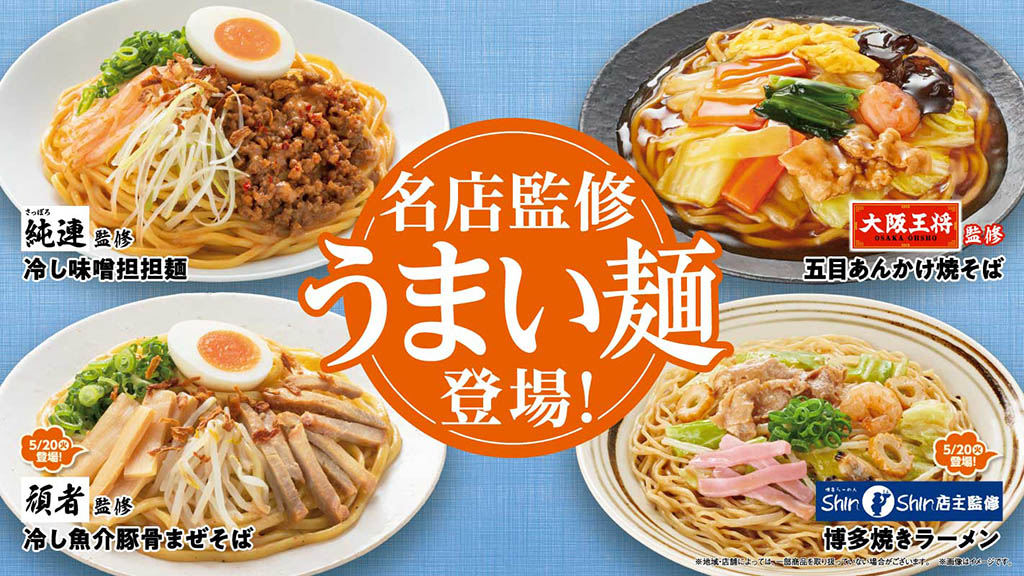 ファミリーマート、「さっぽろ純連」や「大阪王将」監修の“うまい麺”シリーズを発売！　定番冷し麺もリニューアル