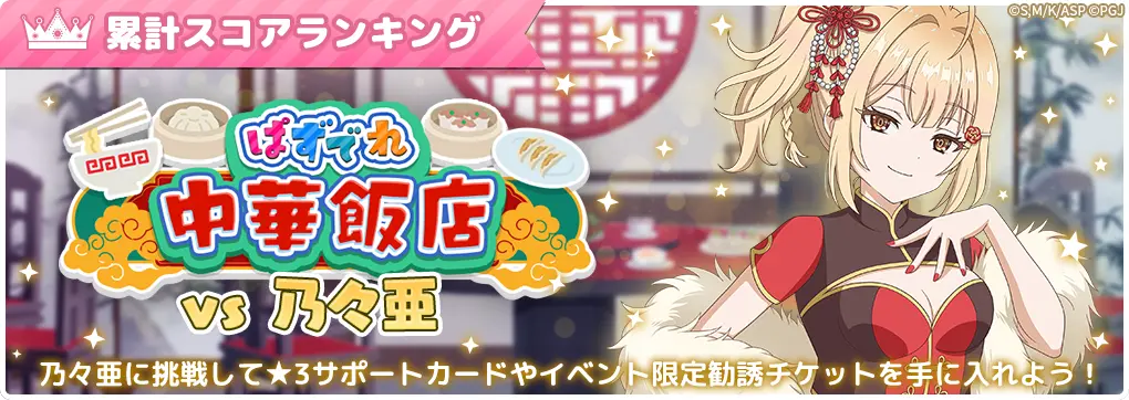 『時々ボソッとロシア語でデレる隣のアーリャさん パズルパーティ！』で中華飯店イベント開催中！　乃々亜の誕生日記念イベントも同時開催