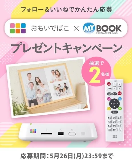 バッファロー、「おもいでばこ」とアスカネットのフォトポスターが当たるキャンペーンを開始