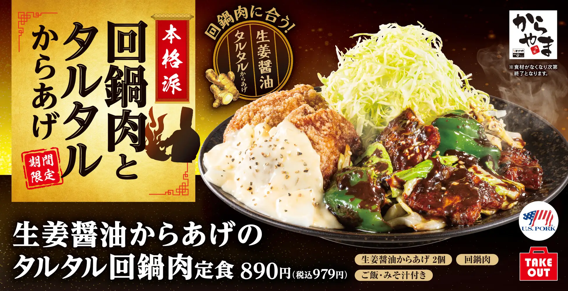 からやま、主役級料理をまとめて一皿で楽しめる「生姜醤油からあげのタルタル回鍋肉定食」を5月16日から期間限定発売