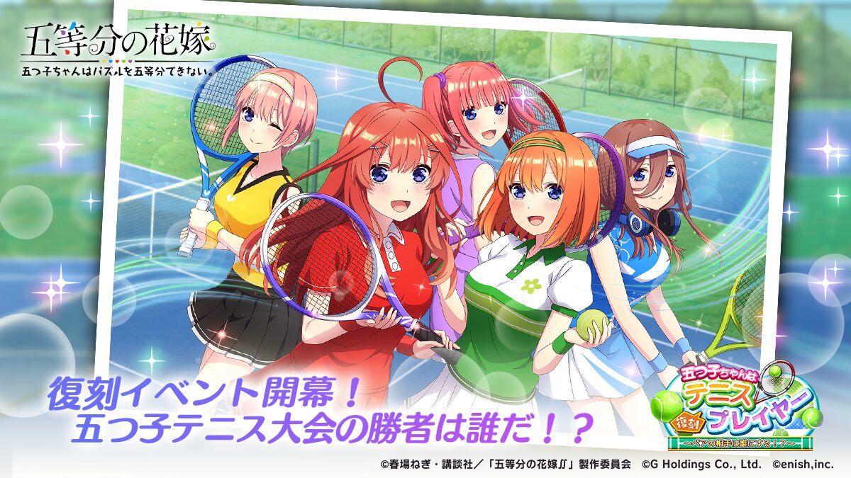 『五等分の花嫁』ゲームアプリで復刻イベント「五つ子ちゃんはテニスプレイヤー」開催！　描き下ろしカードも登場