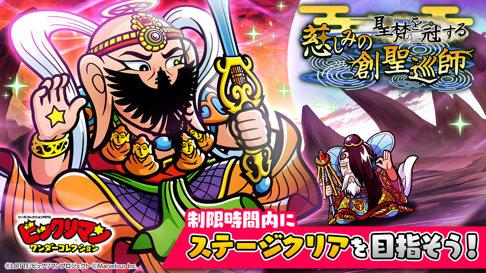 『ビックリマン・ワンダーコレクション』期間限定イベント「聖梵を冠する慈しみの創聖巡師」を開始