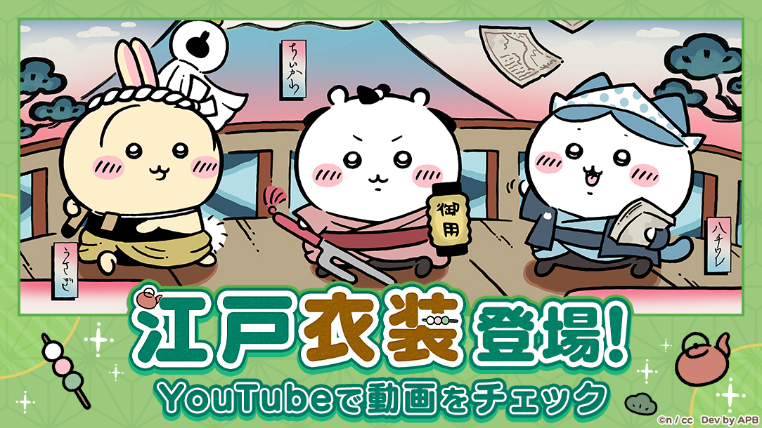 『ちいかわぽけっと』に江戸テーマの新イベント。ちょんまげ姿のちいかわたちが登場！