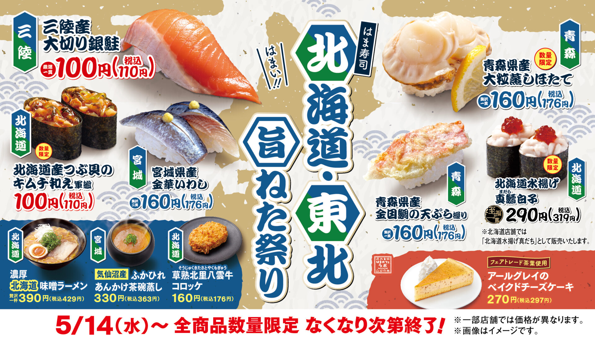 はま寿司で「北海道・東北旨ねた祭り」開催！　三陸産銀鮭や青森産ホタテなど地域の味が勢揃い