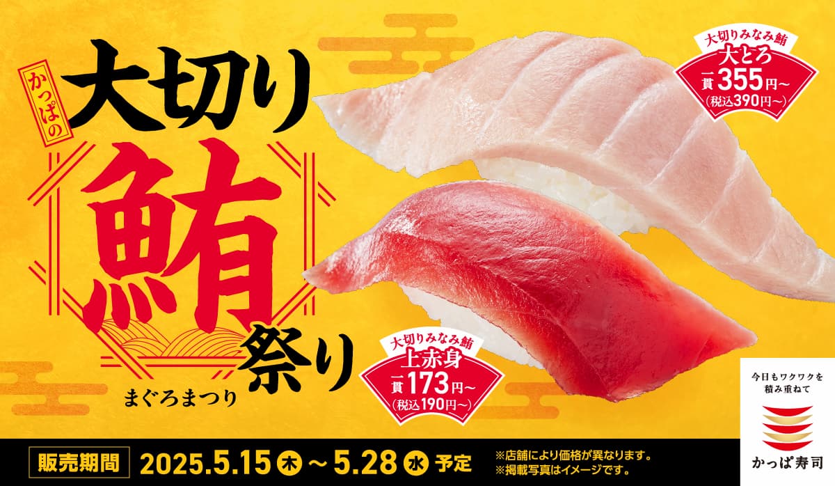 かっぱ寿司、『かっぱの大切り鮪祭り』を5月15日から開催！　みなみ鮪上赤身が1貫190円から