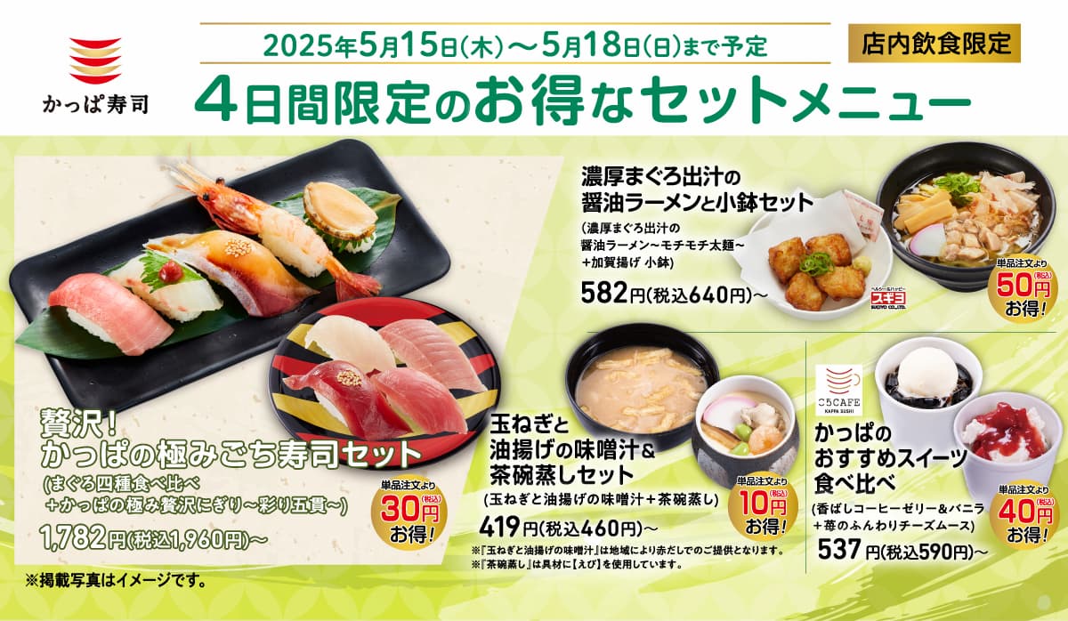 かっぱ寿司、4日間限定でセットメニューが最大50円引きに！　5月15日から18日まで