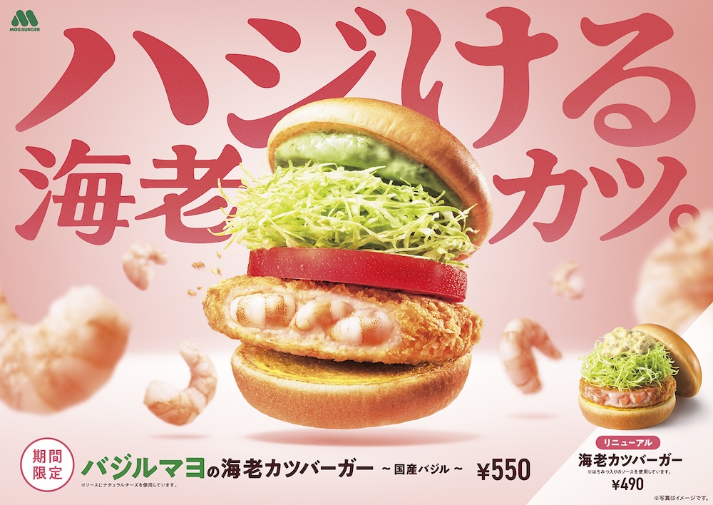 モスバーガー、バジル香る「バジルマヨの海老カツバーガー ～国産バジル～」を期間限定で販売へ。5月21日から