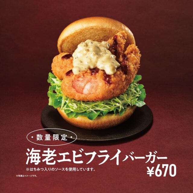 モスバーガーに「海老エビフライバーガー」登場！　大ぶりエビフライ2本を使用した数量限定メニュー