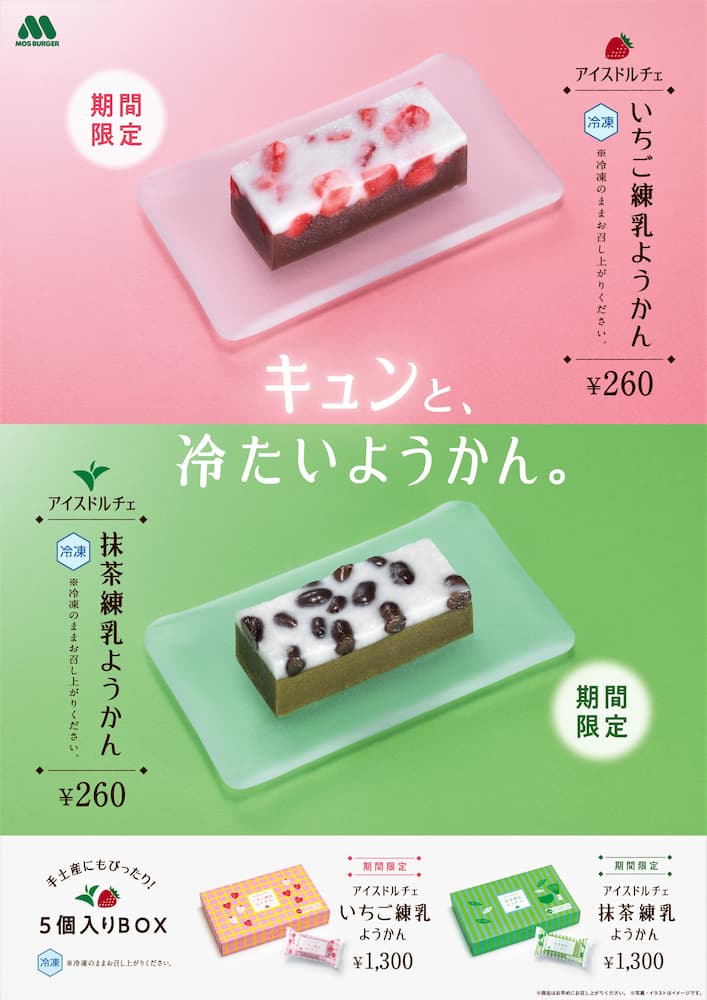 モスバーガーから“溶けないアイス”の新作が登場。和風テイストの「いちご練乳ようかん」と「抹茶練乳ようかん」。5月21日から