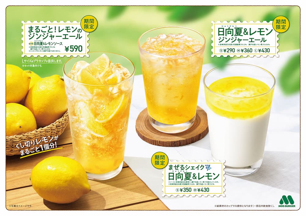 モスバーガー、宮崎県産日向夏を使ったジンジャーエールなど3種のドリンクを期間限定で販売。5月21日から