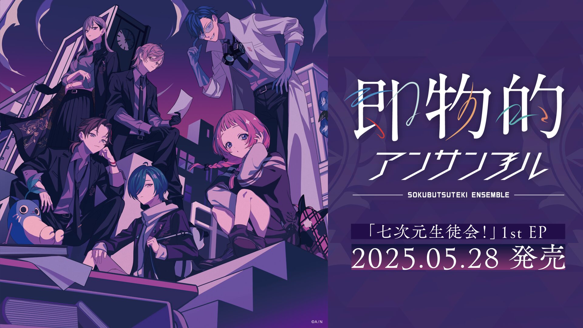 にじさんじ「七次元生徒会！」1st EP「即物的アンサンブル」リリースキャンペーン開始！　初回盤にはカバー曲も収録