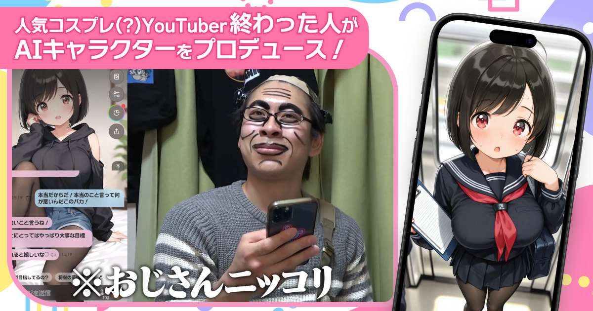 人気YouTuber「終わった人」がAIキャラゲーム『オズチャット』とコラボ！　オリジナルキャラも登場