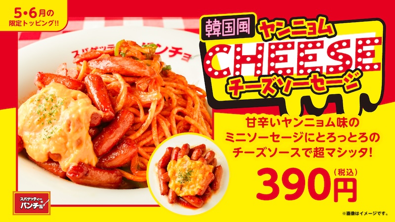 スパゲッティーのパンチョ、韓国屋台風「ヤンニョムチーズソーセージ」トッピングを5月16日から期間限定で販売