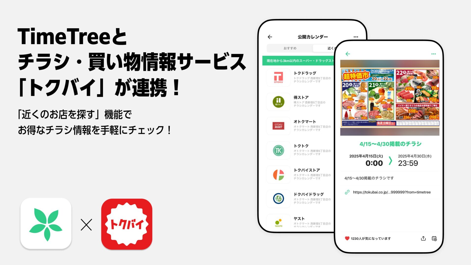 TimeTreeに「近くのお店を探す」機能が登場！　東京のスーパー・ドラッグストアのチラシ情報をカレンダーで確認可能に