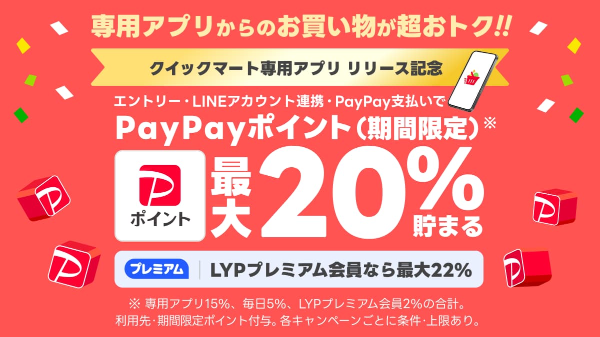 Yahoo!クイックマート専用アプリが登場！　最大22%のPayPayポイント還元キャンペーン実施中
