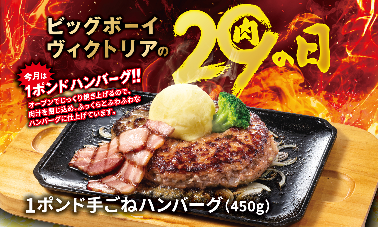 ビッグボーイ、5月の「29(肉)の日」で史上最重量1ポンドハンバーグを発売。5月28日から30日までの3日間限定