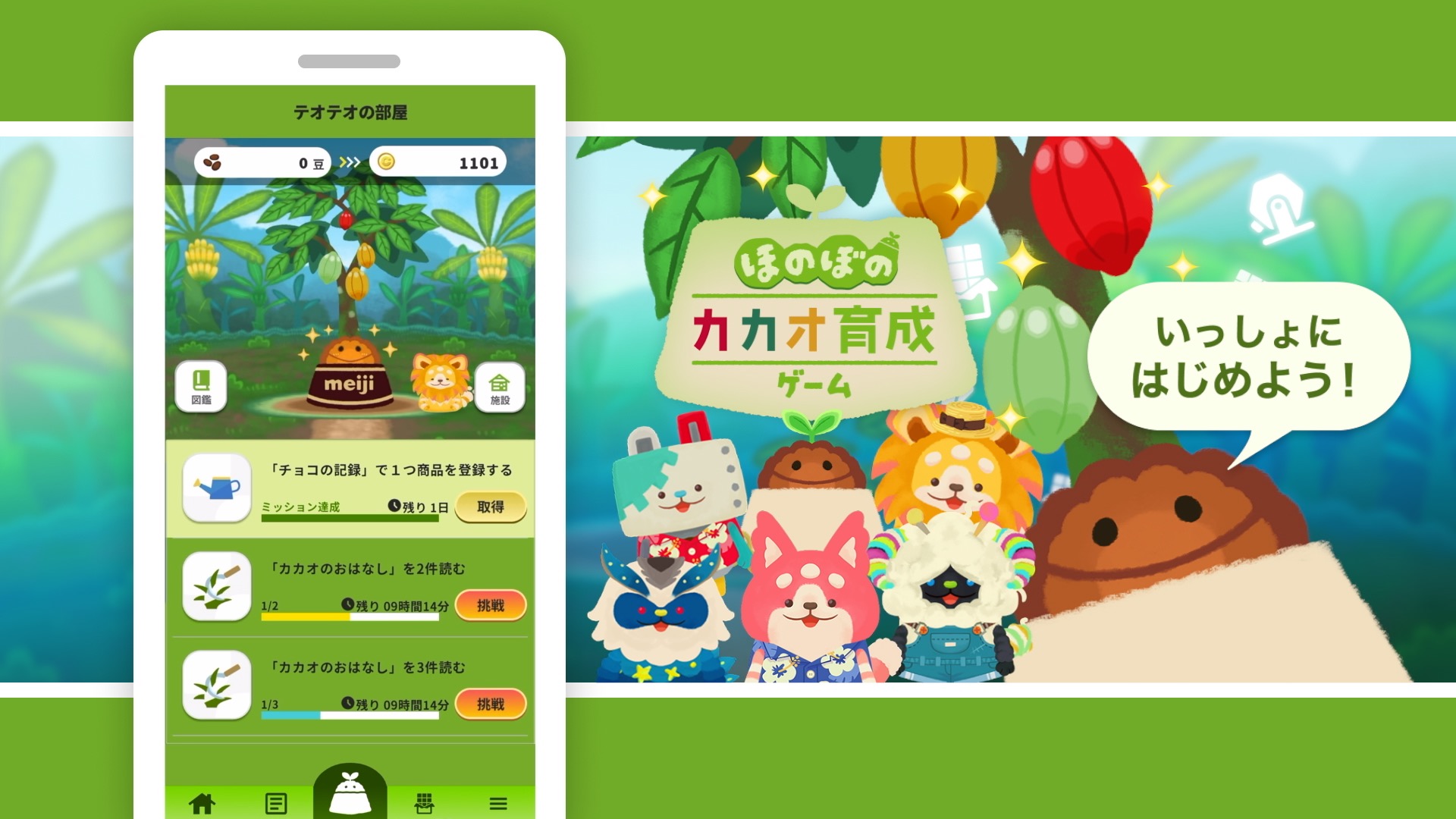 明治初の育成ゲーム『ほのぼのカカオ育成ゲーム』がリリース！　カカオ理解と持続可能性をアピール