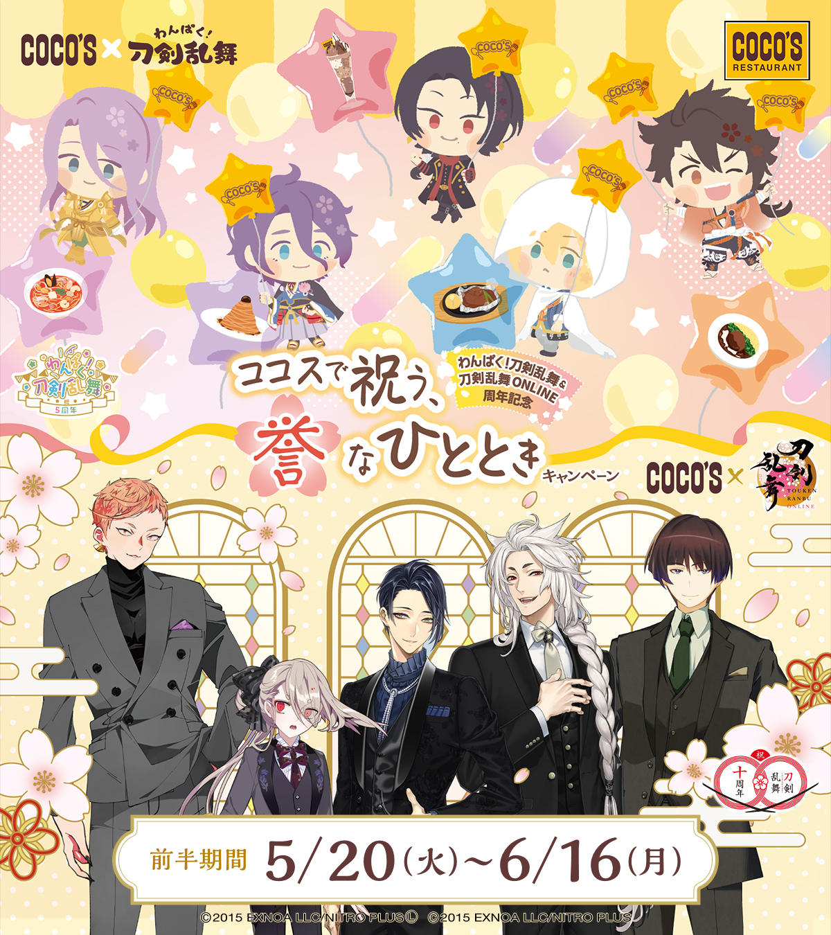 「わんぱく！刀剣乱舞＆刀剣乱舞ONLINE」とココスがコラボ！　周年記念キャンペーンが5月20日から開催