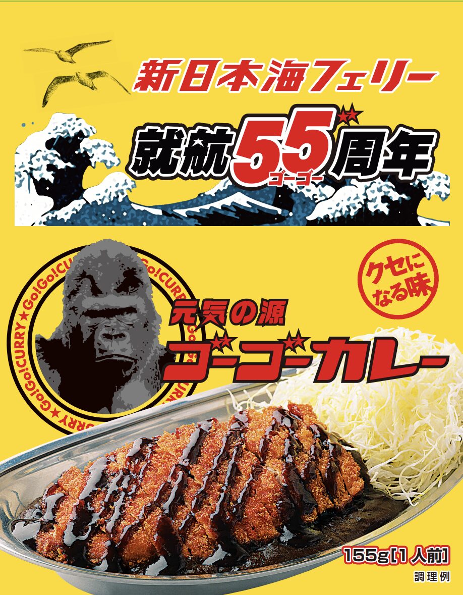 ゴーゴーカレーが新日本海フェリーとコラボ！　就航55周年記念カレーを船内限定で発売！