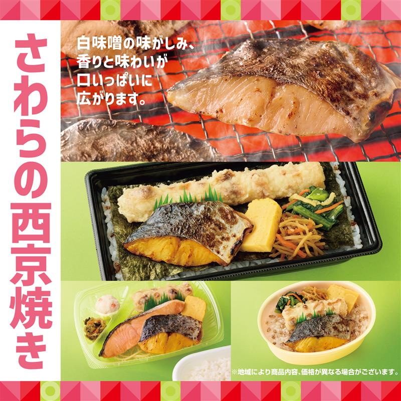 ほっともっと、『さわらの西京焼き弁当』が登場！　新たに魚メニュー3種を発売へ。5月21日より