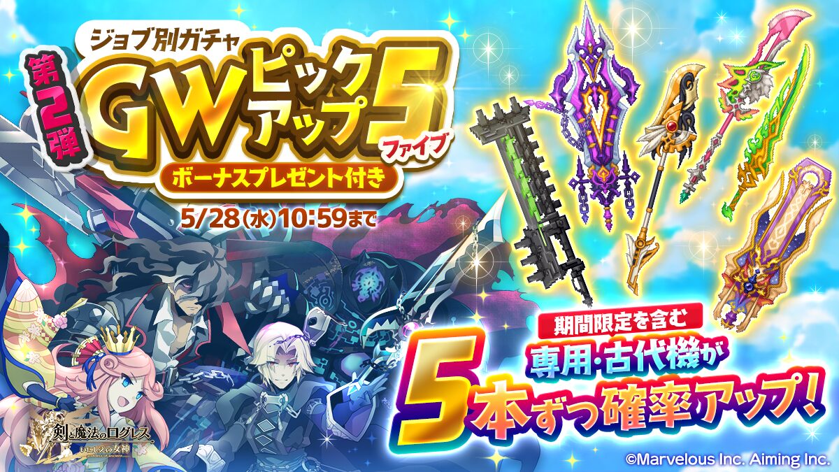 『剣と魔法のログレス いにしえの女神』で期間限定武器を含む「ジョブ別ガチャ GWピックアップ5 第2弾」開催中