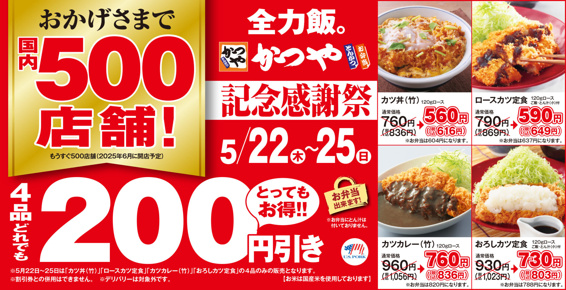かつや、国内500店舗達成！　人気4品が全て200円引きになる「記念感謝祭」を4日間限定で開催。5月22日から25日まで