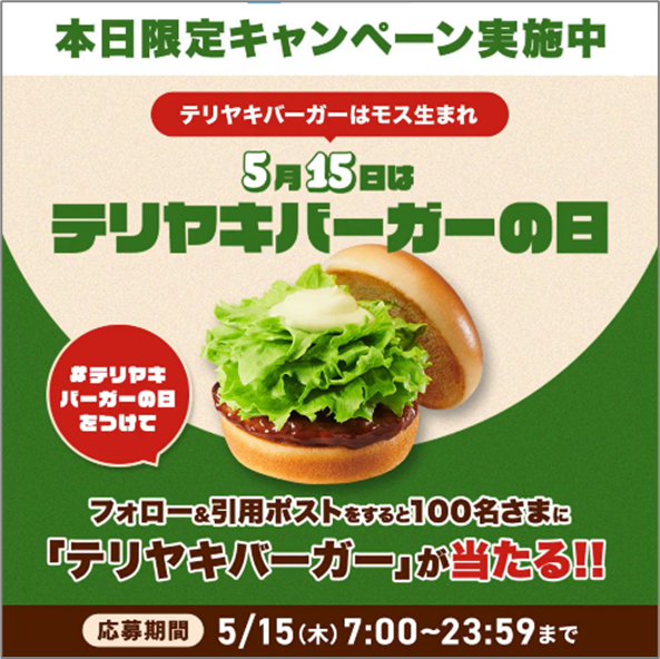 モスバーガー、「テリヤキバーガーの日」記念で100名にテリヤキバーガーが当たるSNSキャンペーン実施！