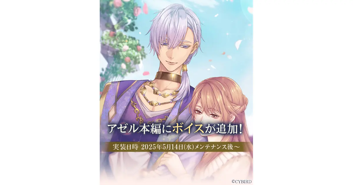『イケメン王子 美女と野獣の最後の恋』にアゼル＝ラドワーンのボイス追加！　 本編ストーリーボイス第7弾が配信開始