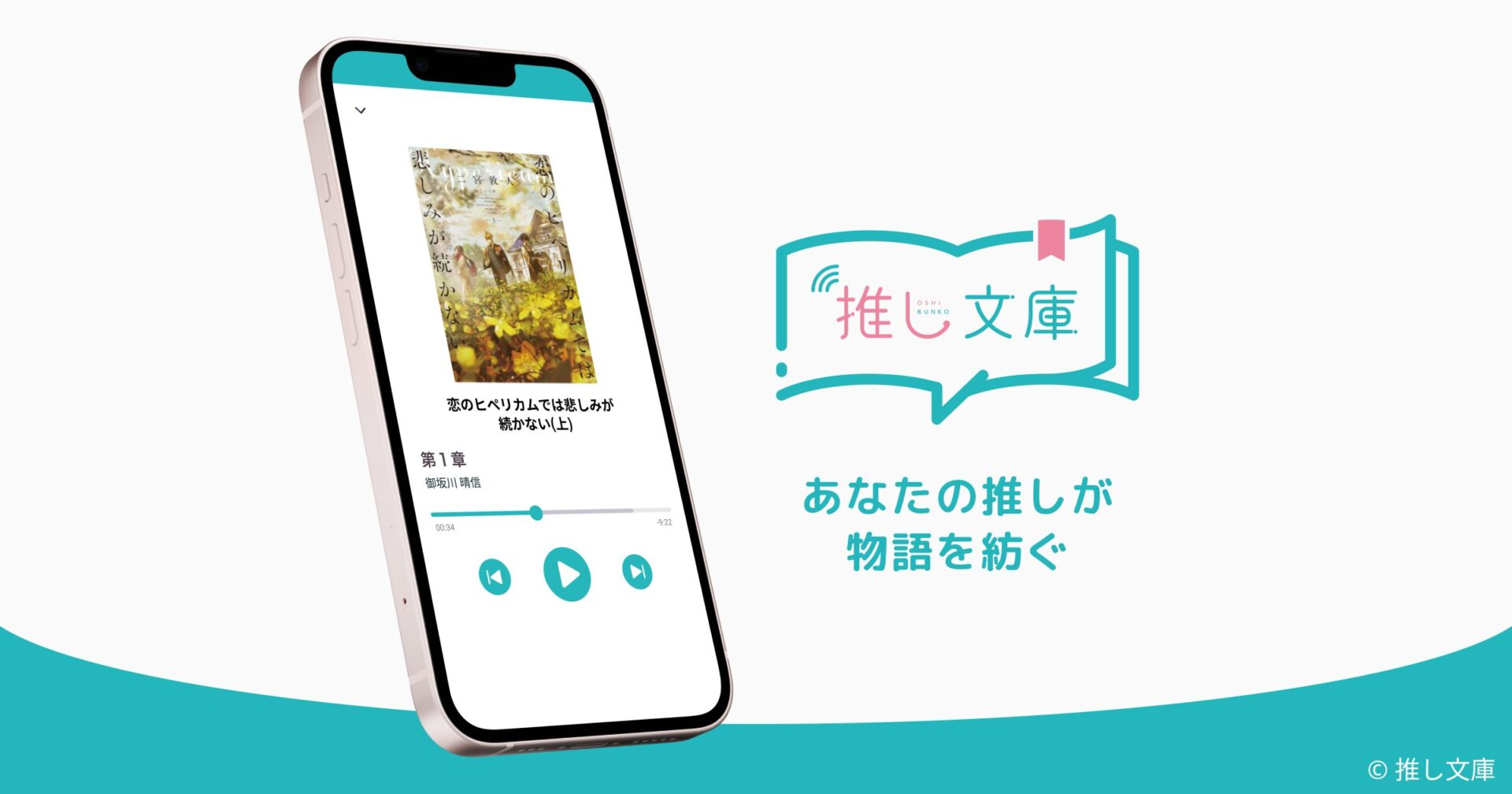 宝塚OGや声優が小説を朗読！　『推し文庫』が5月30日にリリース決定
