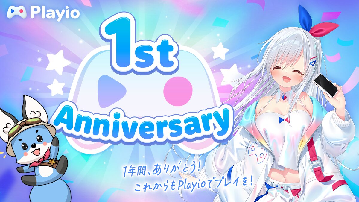 ゲームプレイでポイント獲得！　『Playio』がサービス1周年記念キャンペーンを開催