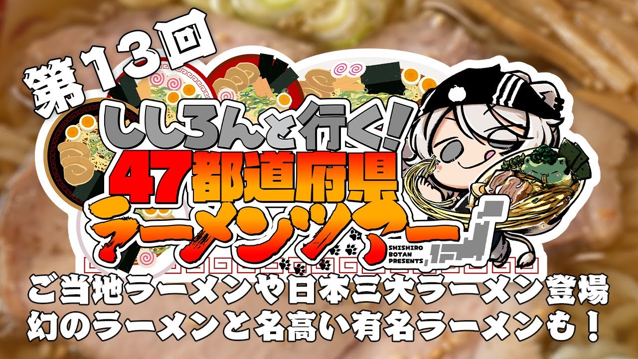 【ホロライブ】獅白ぼたんの全国ラーメン巡り第13弾！　茨城のスタミナ系から幻の中華そば「琴平荘」まで東日本4県の絶品ラーメン紹介