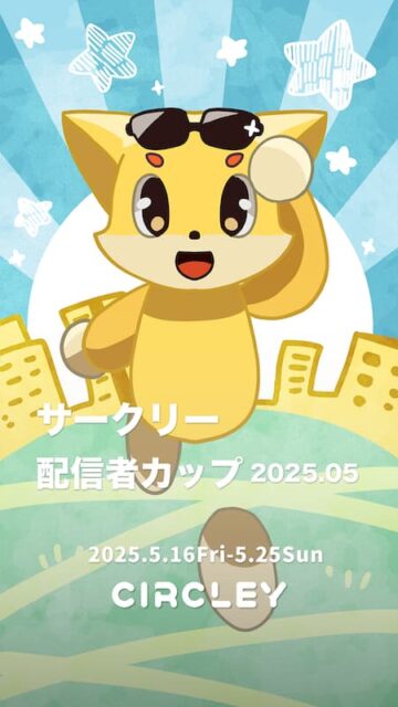 声だけのライブ配信アプリ『サークリー』で配信者カップ開催！　5月16日より特別イベントスタート