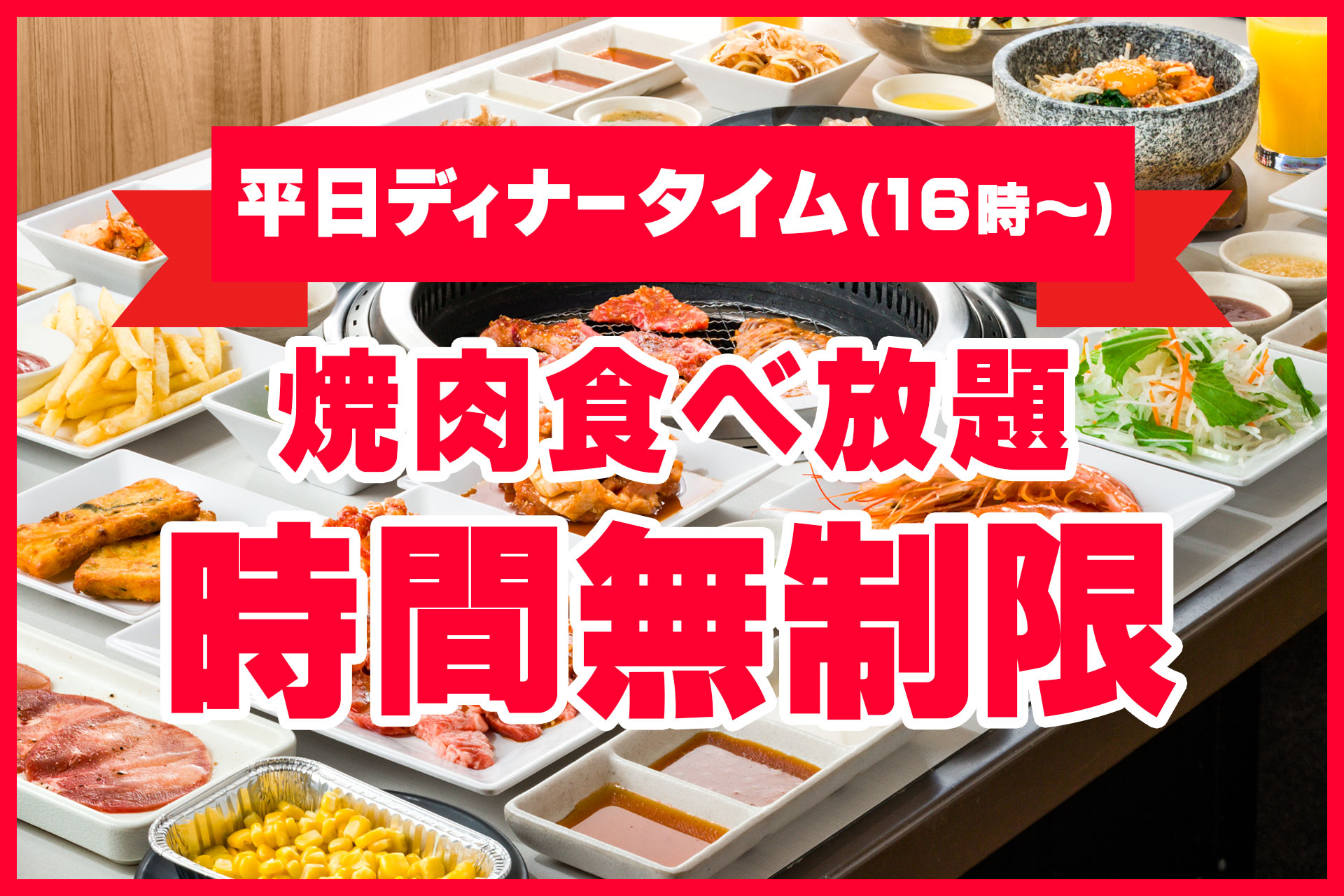 焼肉食べ放題『じゅうじゅうカルビ』が期間限定で時間無制限に。3週間限定で実施
