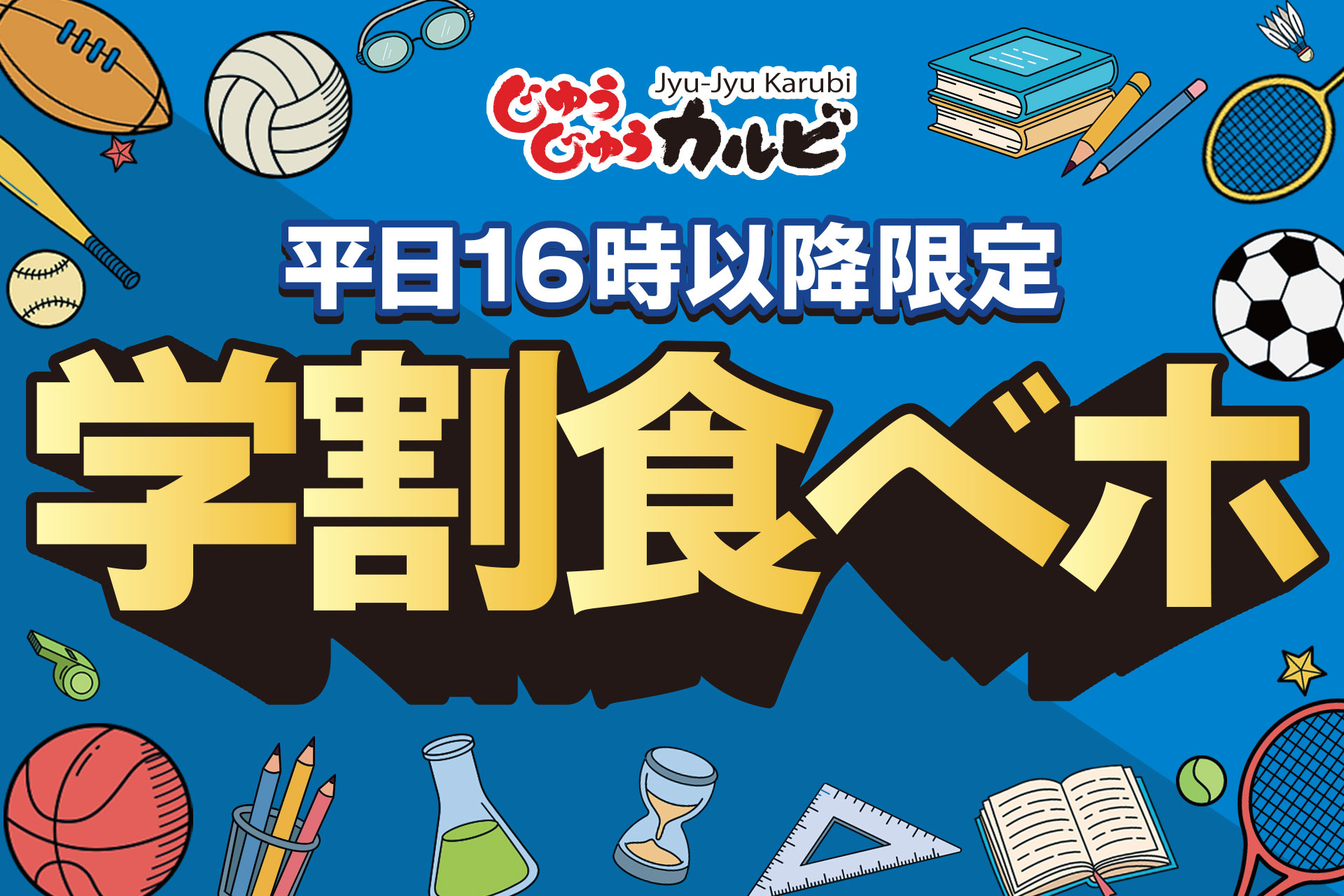 焼肉「じゅうじゅうカルビ」が平日限定の学生向け食べ放題プランを開始