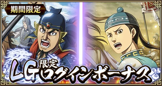 『キングダム 乱』に新武将LG録嗚未・LG蒙毅が登場！　大将軍イベントも開催中